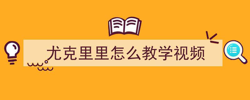 Ukulele教学,你的拨弦姿势正确吗？掌握正确姿势，轻松入门弹奏！