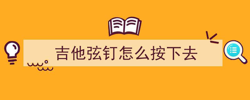 驾驭艺术匠心，探索高端手工吉他制作技艺培训课程