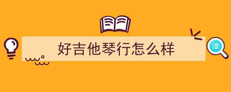快学起来，大师面对面！佳妮琴行邀您共赴音乐盛宴