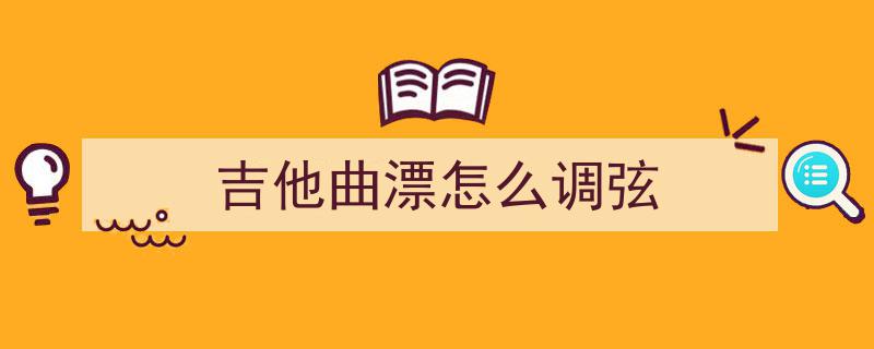 唱歌跑调不再困扰！破解3大音准误区，轻松掌握改音技巧