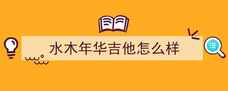 手里的吉他是治愈世界的枪——水木年华专场6月杭州奏响温暖旋律