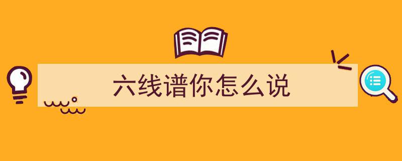 音阶自学攻略,精准把握音与排列，远离指法图误导陷阱