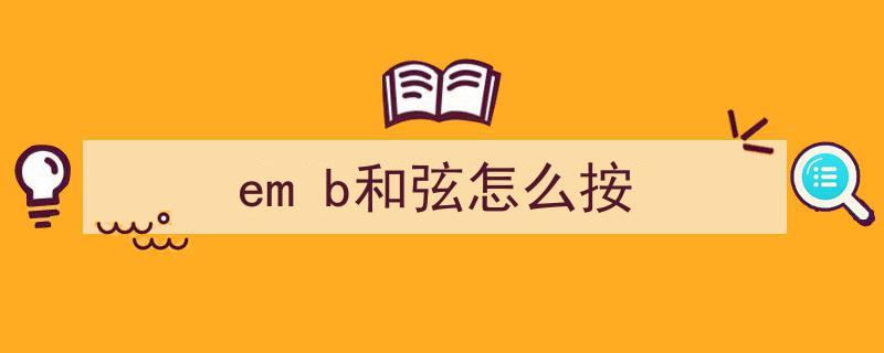 e小调和弦编配基础解析,基本概念与实用示例