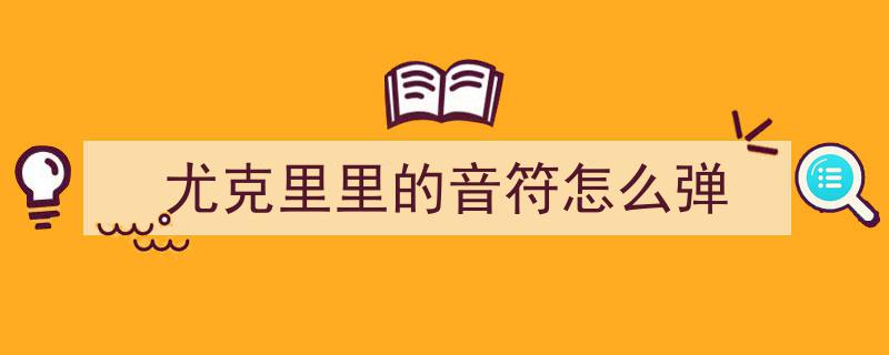 庞麦郎经典之作我的滑板鞋尤克里里弹唱教学全解析