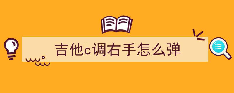 告别单调53231323！掌握这4个万能右手节奏型，轻松驾驭90%抖音热歌