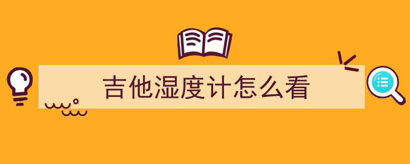夏季来临请警惕！吉他避暑攻略,掌握5招让“热浪”不毁你的乐器