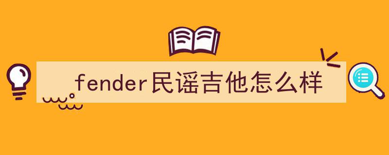 FENDER重磅发布VINTERA III系列,第三代时代经典，演绎复古与现代交融的美学新篇章