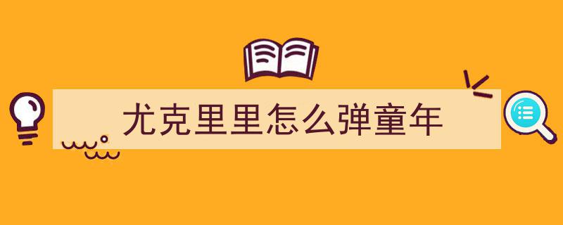指尖舞动，琴声悠扬——重温童年的温馨旋律，感受Ukulele的魅力