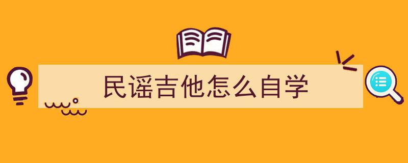 想学吉他入门攻略,从乐理知识起步，开启音乐之旅
