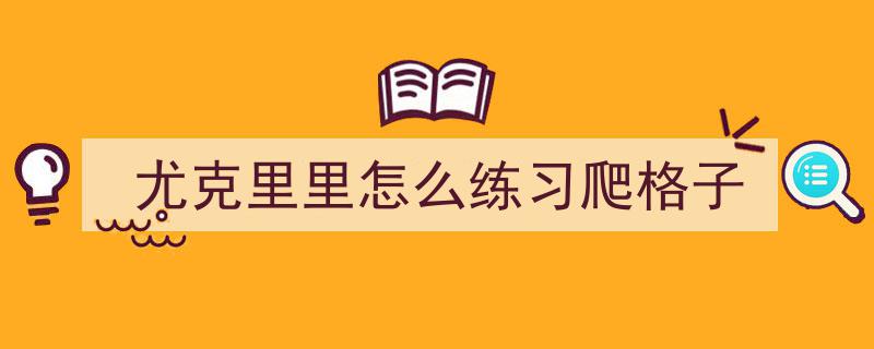 学生尤克里里选购指南,从启蒙到进阶，4款实测爆款尤克里里推荐