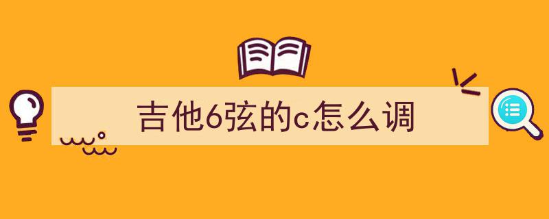如何快速熟悉吉他指板音阶？抓牢三大核心方法，轻松记牢不混淆