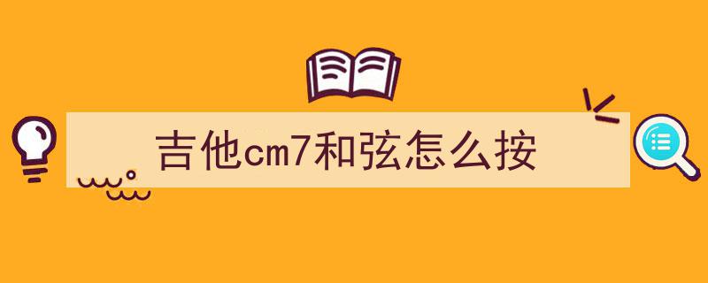 吉他必备,12个调常用和弦解析及七和弦技巧详解