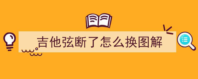 初学吉他弹唱，真正难过的五大挑战揭秘！