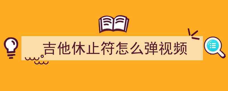 探寻音乐奥秘,记录音的休止之美