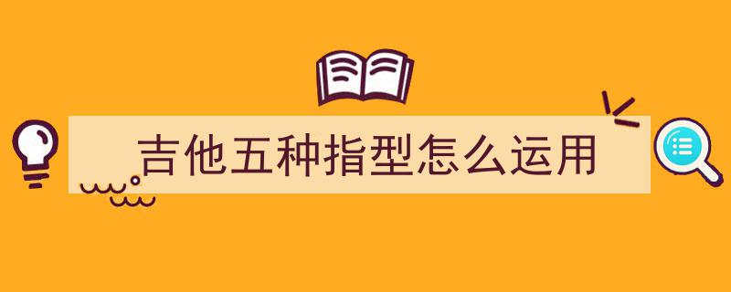吉他入门必备,五种经典指型与指板音阶图解析