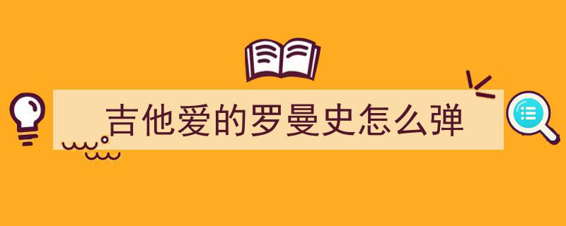 杨雪霏古典吉他演绎东方诗韵,浪漫“爱的罗曼史”深情绽放