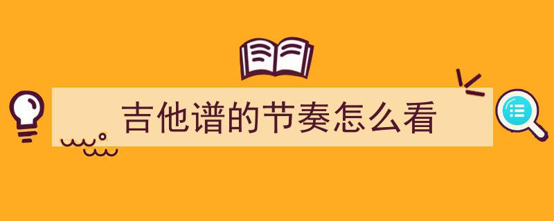 吉他扫弦节奏与技巧快速入门指南