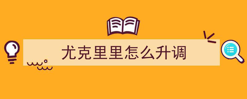 尤克里里弹唱谱解析,张紫豪经典曲目「可不可以」演奏指南