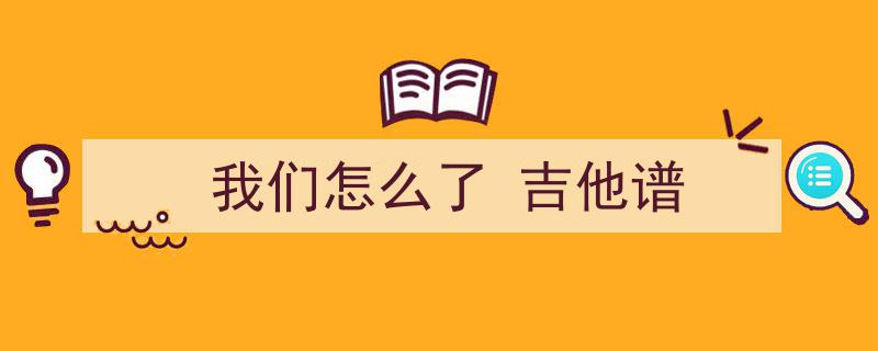 史老师吉他曲集2023版,经典再现，许巍我们吉他演奏演示