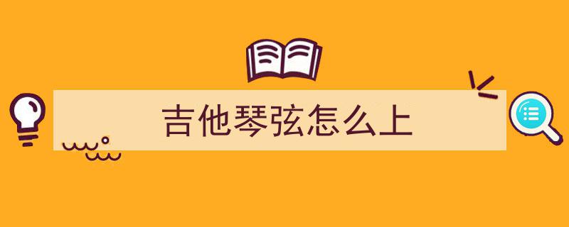 一根弦上的音阶探索,直观学习新音阶的奇妙体验