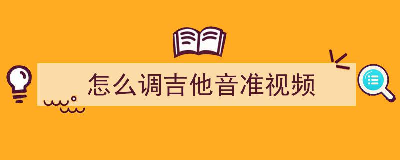 最佳吉他调音利器！唯一无二的最佳免费调音软件推荐！