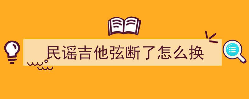 告别吉他弹唱“磕巴歌”困境！54321法则助你7天重塑精准节奏感