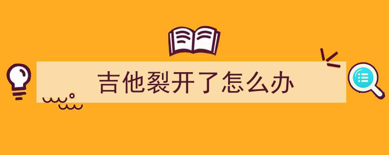 吉他维修奇术,巧用钢筋加固，修复琴颈内凹重焕生机