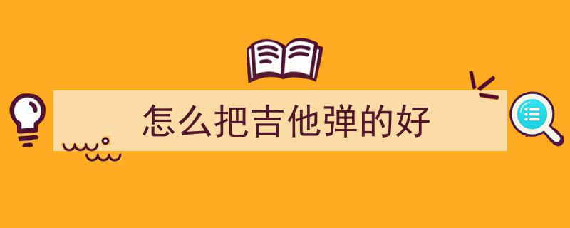 弹吉他高效入门,掌握1234567的技巧，这样练习效果显著
