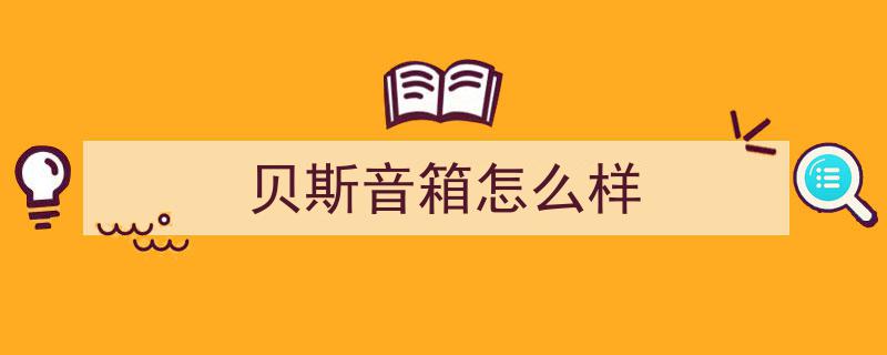 AudioLab揭秘,卖爆了的问界M8，音响性能究竟达到何种水平？