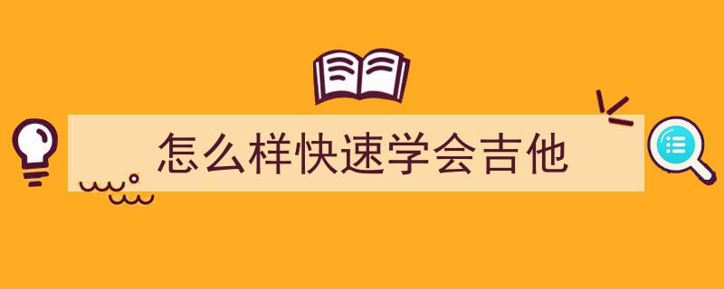 吉他入门教学攻略,零基础快速上手指南