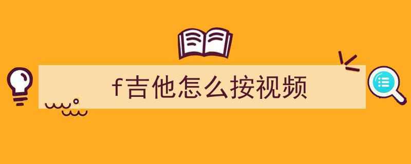F和弦三大替代按法揭秘,95%流行歌曲中难以察觉的细微差别