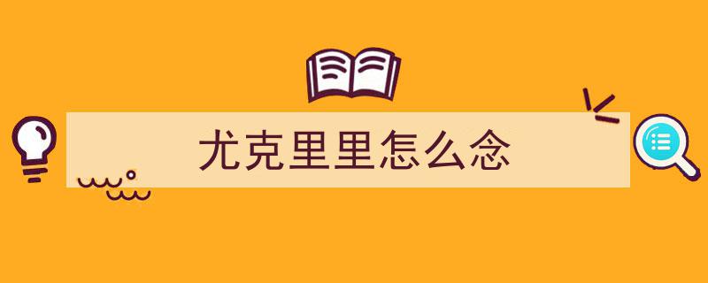 【视频】UKULELELE尤克里里弹唱经典,平凡之路陶喆版指弹教程