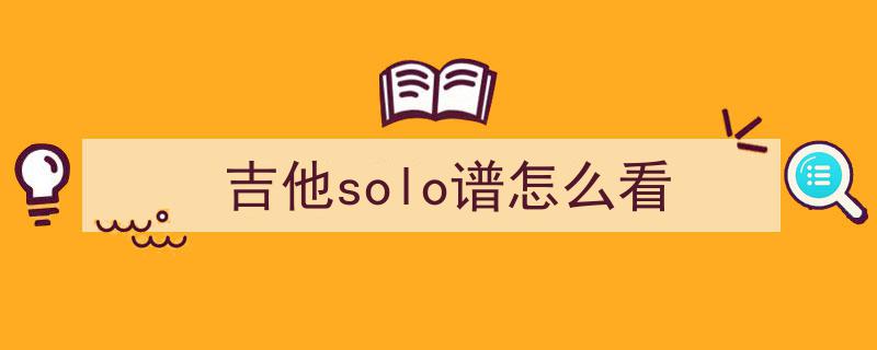 灰色轨迹尾奏solo独奏秘籍,你会不会？谱子详解在此
