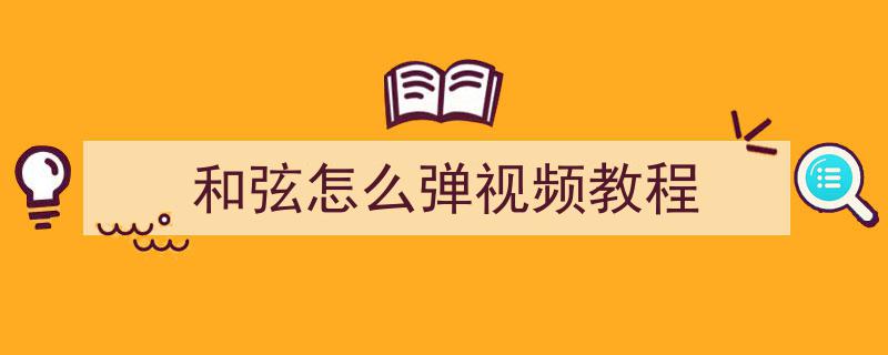 轻松上手！四个和弦助你弹奏陈奕迅经典十年