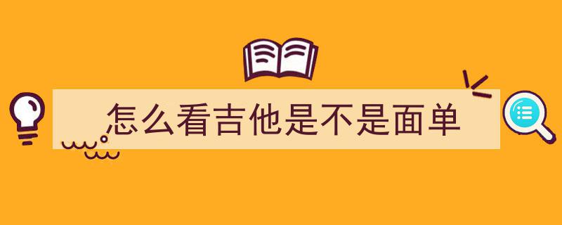 琴行老板不愿透露的真相,新手木吉他选购攻略，避开这些坑！