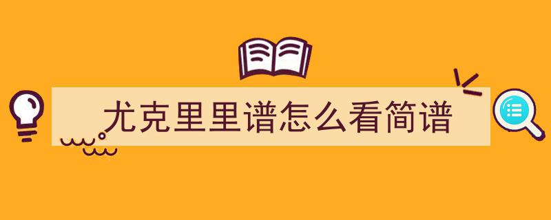 中国音乐学院尤克里里9级考级曲目彩虹之上曲谱示范解析