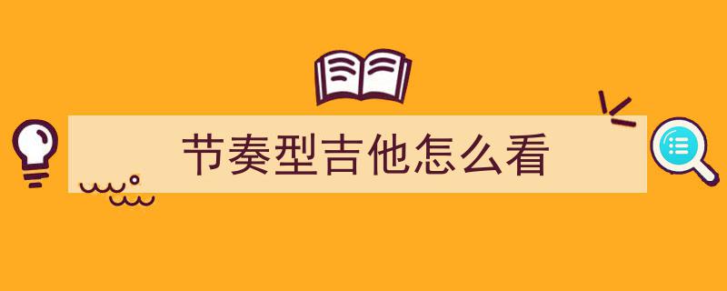 乡村音乐风格揭秘,原来这种节奏型如此简单易学！
