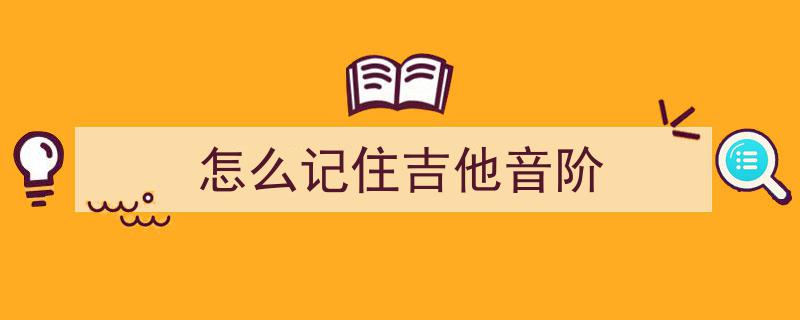 C调吉他音阶速成攻略,一首小星星助你熟练掌握