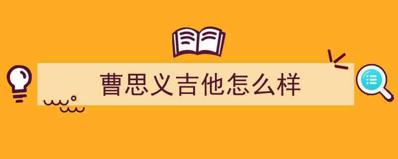 吉他达人张紫宇火山小视频圈粉50万，音乐教学魅力走红网络！