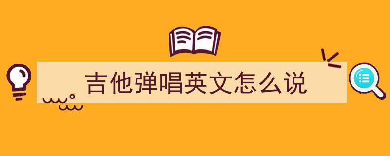 吉他弹唱经典,好听到心醉的英文歌曲Lost Stars解析