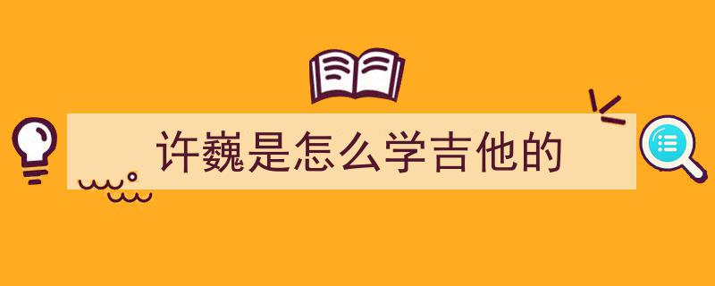 聊聊许巍？聊聊就聊聊——探寻音乐诗人许巍的传奇人生与音乐旅程