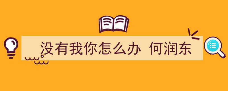 何润东1999年音乐专辑没有我你怎么办倾情献声，经典之作回顾