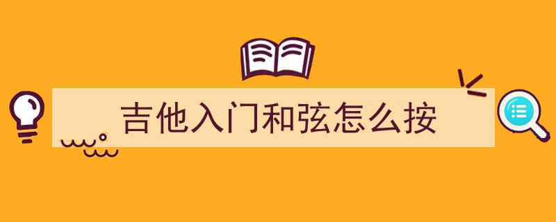 吉他分解和弦全攻略,5大技巧+3个练习，一周轻松掌握流畅演奏