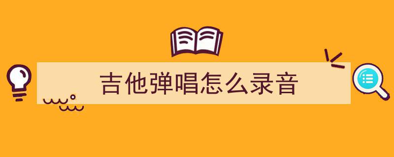 南方姑娘周末家庭录音版,吉他弹唱，温暖时光里的诗意旋律