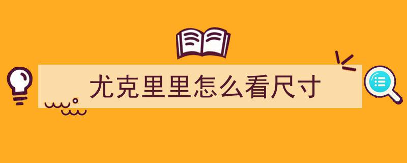 尤克里里尺寸大盘点,Finger带你揭秘各种尺寸大小之谜