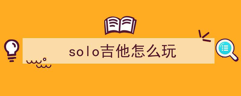 吉他弹solo换把断音难题解,是音阶局限还是换把技巧需提升？