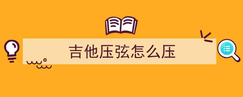 弹好G调歌曲，只需牢记这几点技巧！