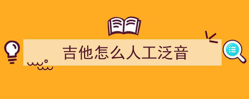 揭秘吉他泛音技巧,12品泛音的奥秘与高效练习法