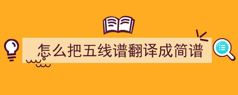 干货分享,五线谱译简谱的注意事项及高效方法全解析