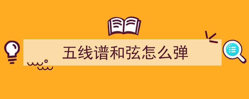 怎么配和弦？门槛很低，即兴伴奏就像写作文——中老年学钢琴轻松入门指南